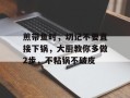 煎带鱼时，切记不要直接下锅，大厨教你多做2步，不粘锅不破皮