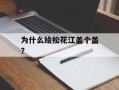 为什么给松花江盖个盖？