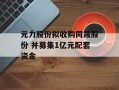元力股份拟收购同晟股份 并募集1亿元配套资金