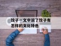 饺子一文中说了饺子有怎样的文化特色