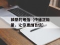鼓励的短信（传递正能量，让你更加自信）