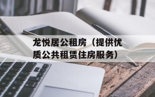 龙悦居公租房（提供优质公共租赁住房服务）