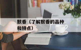 默香（了解默香的品种和特点）