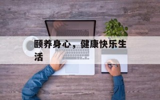 颐养身心，健康快乐生活