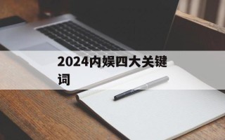 2024内娱四大关键词