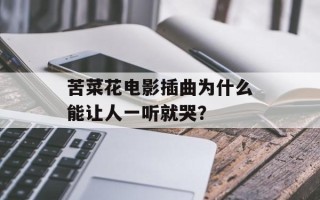 苦菜花电影插曲为什么能让人一听就哭？