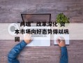 “两端”改革深化 资本市场向好态势得以巩固