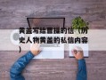 黄盖写给曹操的信（历史人物黄盖的私信内容）