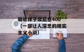 骆驼祥子读后感400（一部让人深思的现实主义小说）