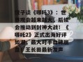 饺子谈《哪吒3》：世界观会越来越大，后续会推动到封神大战！《哪吒2》正式出海好评如潮，最大对手口碑崩盘！王长田最新发声