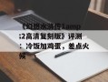 《幻想水浒传1amp;2高清复刻版》评测：冷饭加鸡蛋，差点火候