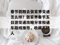 春节假期去张家界交通怎么样？张家界春节五日游交通攻略分享和通车路线推荐，收藏不挤人