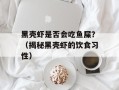黑壳虾是否会吃鱼屎？（揭秘黑壳虾的饮食习性）
