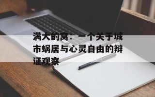 满大的窝：一个关于城市蜗居与心灵自由的辩证观察
