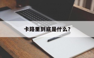 卡路里到底是什么？