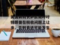 美国前财长萨默斯呼吁特朗普在税收问题上让步，否则衰退可能发生