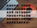 共青团中央、中共新疆维吾尔自治区委员会联合印发《关于加强新时代新征程大学生志愿服务西部计划工作助力新疆高质量发展的意见》