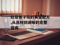豇豆包子馅的黄金配方,从选材到调味的完整指南