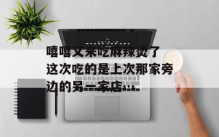 嘻嘻又来吃麻辣烫了 这次吃的是上次那家旁边的另一家店…