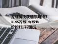 龙蟠科技获瑞银增持31.45万股 每股均价约11.77港元