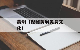黄焖（探秘黄焖美食文化）
