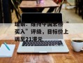 瑞银：维持中国宏桥“买入”评级，目标价上调至21港元