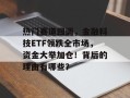 热门赛道回调，金融科技ETF领跌全市场，资金大举加仓！背后的理由有哪些？