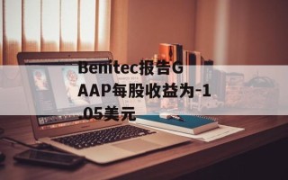 Benitec报告GAAP每股收益为-1.05美元