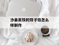 沙县蒸饺的饺子馅怎么样制作