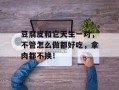 豆腐皮和它天生一对，不管怎么做都好吃，拿肉都不换！
