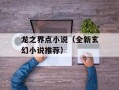 龙之界点小说（全新玄幻小说推荐）