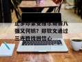 止步印第安维尔斯赛八强又何妨？郑钦文通过三连胜找回信心