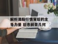 解析港股行情背后的主导力量 后市前景几何