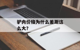 驴肉价格为什么差距这么大？