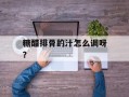 糖醋排骨的汁怎么调呀？