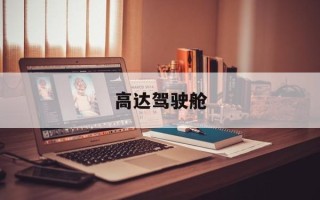 高达驾驶舱