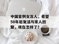 中国首例女冻人，希望50年后复活与家人团聚，现在怎样了？