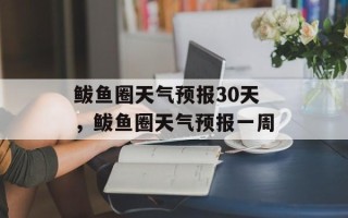 鲅鱼圈天气预报30天，鲅鱼圈天气预报一周