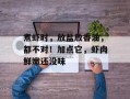 煮虾时，放盐放香油，都不对！加点它，虾肉鲜嫩还没味