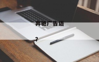 奔驰广告语

？