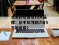 水果捞加盟店10大品牌：新手如何避坑省5万加盟费？