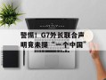 警惕！G7外长联合声明竟未提“一个中国”