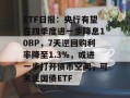 ETF日报：央行有望在四季度进一步降息10BP，7天逆回购利率降至1.3%，或进一步打开债市空间，可关注国债ETF