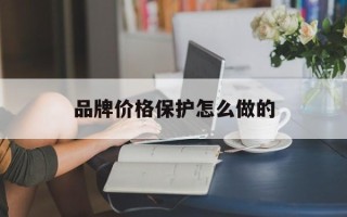 品牌价格保护怎么做的