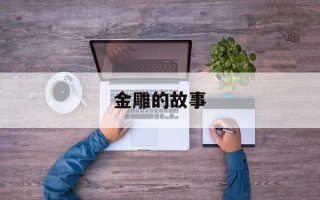 金雕的故事