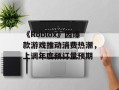 《Roblox》因爆款游戏推动消费热潮，上调年度预订量预期