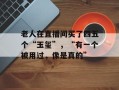 老人在直播间买了四五个“玉玺”，“有一个被用过，像是真的”