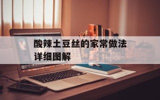 酸辣土豆丝的家常做法详细图解