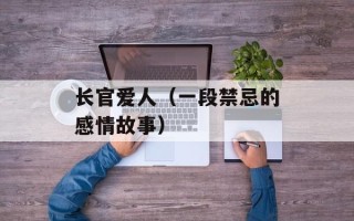 长官爱人（一段禁忌的感情故事）