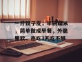 一斤饺子皮，半碗糯米，简单做成早餐，外脆里软，连吃3天吃不够